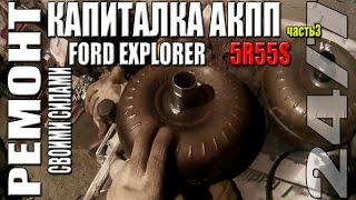 Капитальный ремонт АКПП 5R55S Ford Explorer IV. Часть 3 – Финал, установка!.