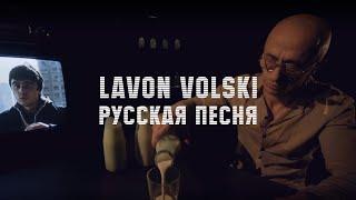 VOLSKI - Русская песня