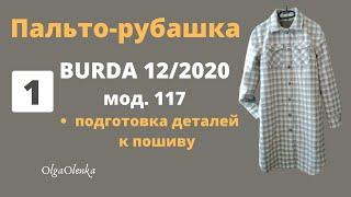 Шью пальто-рубашку на утеплителе / 1 Часть  / Подготовка деталей к пошиву