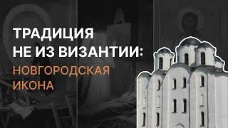 Традиция не из Византии: Новгородская икона. Татьяна Черникова