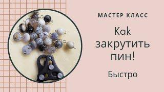 Как закрутить пин...БЫСТРО. Loop plier jewelry. How to make an eye pin loop...quickly!