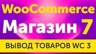 Магазин на WooCommerce 3 шаблон Monstroid 2, настройка и вывод товаров - урок 7