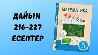 математика 5 сынып 216 217 218 219 220 221 222 223 224 225 226 227 есептер