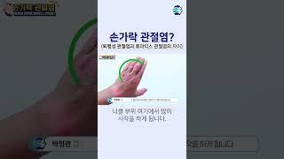 퇴행성 관절염 vs 류마티스 관절염?! #Shorts #손가락통증