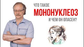 Чем опасен мононуклеоз?