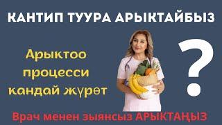 Канткенде зыянсыз, туура АРЫКТАЙБЫЗ?