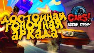 Cars! Boom! Boom! Крушим машины - Геймплей