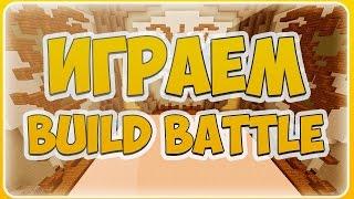 Build Battle (выйграл)