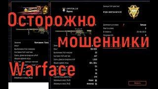 WARFACE/БУСТ РМ С БОТАМИ ДО ПЕРВОЙ ЛИГИ(МОШЕННИЧЕСТВО)