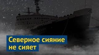 Мурманск познавательный: ледокол и северное сияние