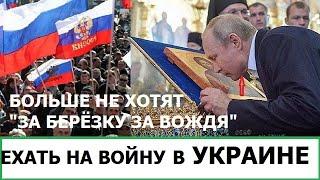 РУССКИЕ РАСХОТЕЛИ ЗА ВОЖДЯ ЕХАТЬ НА ВОЙНУ / ДРУГ ПУТИНА ПРО НЕНУЖНОСТЬ ЖЕНЩИН