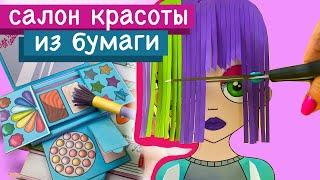 БУМАЖНАЯ КОСМЕТИКА / БИЗИБУК / САЛОН КРАСОТЫ ИЗ БУМАГИ / СОНЯ