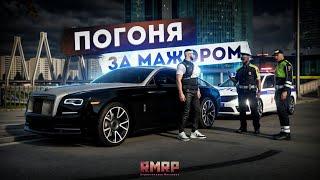 ПОГОНЯ ЗА МАЖОРОМ в МОСКВЕ... ЗВОНОК ГЕНЕРАЛУ! (RMRP Арбат)