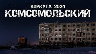 Воркута 2024 | Заброшенный посёлок Комсомольский