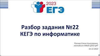 КЕГЭ по информатике задание №22 (2023)