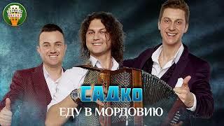 ГРУППА САДко — ЕДУ В МОРДОВИЮ  ДУШЕВНАЯ ПЕСНЯ  SADKO  BEST SONGS