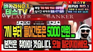 바카라 실시간 테스tv 안녕하세요^^ #바카라실시간 #바카라 #온라인카지노 02월07일 1차전 방송 On Air !!