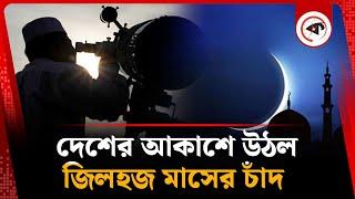 দেশের আকাশে উঠল জিলহজ মাসের চাঁদ, ঈদুল আজহা কবে | Eid-ul-Adha 2025 | Kalbela
