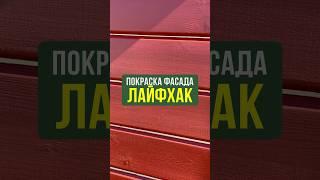 Секрет ИДЕАЛЬНОЙ покраски бруса #Строительство #Беседка #Лайфхак