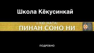 ПИНАН СОНО НИ (ПОДРОБНО). 6 КЮ