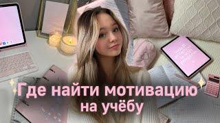 Как мотивировать себя на учёбу| Как начать готовиться к ОГЭ и ЕГЭ| Советы для школы