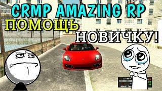 CRMP Amazing RolePlay - ПОМОЩЬ НОВИЧКУ!#134