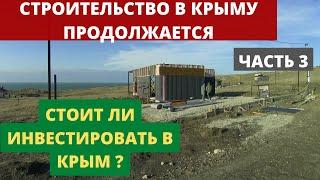 Инвестиции в недвижимость Крыма. Дом у моря для аренды и перепродажи. Строим дальше Часть 3.