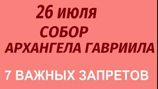 26 июля праздник Собор Архангела Гавриила. Что делать нельзя. Народные приметы и традиции.