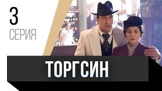  Торгсин 3 серия / Сериал, Мелодрама