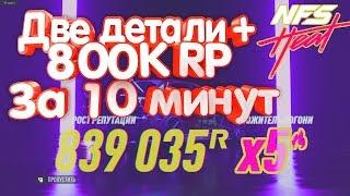 Need For Speed Heat #Гайд | Две абсолютные детали + 800K RP за 10 минут