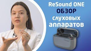 СЛУХОВЫЕ АППАРАТЫ RESOUND ONE - ОБЗОР СЕРИИ