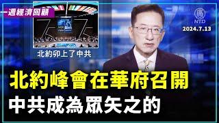 一週經濟回顧：北約卯上了中共｜ #新唐人電視台