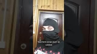 Когда сказали бате пойти за хлебом|приколы от FOxik.#shorts #memes #viral