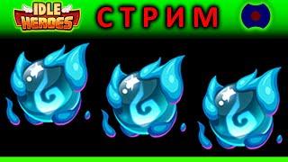  Idle Heroes Орбы 21.05.2021