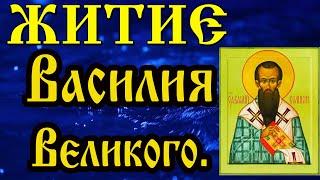 14 Января 2021 Житие Святителя  Василия Великого аудиокнига с иконами