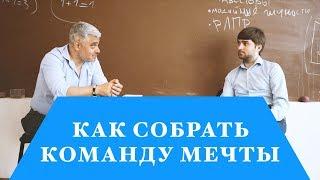 КАК СОБРАТЬ КОМАНДУ МЕЧТЫ - Владимир Маринович и Владимир Кравчук в Бизнес-Квартире