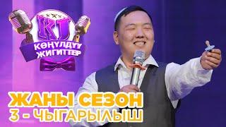 КОНУЛДУУ ЖИГИТТЕР жаны формат 3 чыгарылыш