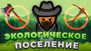 БЕЗ РУБКИ, БЕЗ КОПАНИЯ - RIMWORLD