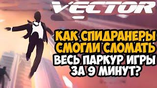 ОН ПРОШЕЛ Vector ЗА 9 МИНУТ! - Разбор Спидрана по Vector