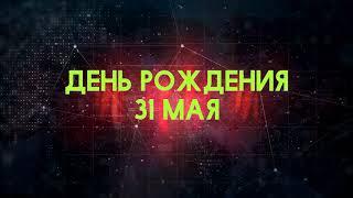 Люди рожденные 31 мая День рождения 31 мая Дата рождения 31 мая правда о людях