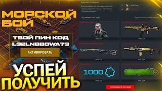 НОВЫЙ ИВЕНТ МОРСКОЙ БОЙ, ЗАБИРАЙ ПИН КОДЫ В WARFACE, Новая Броня, Промо, Халявные коробки варфейс