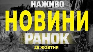 НАЖИВО РАНКОВІ НОВИНИ 25 ЖОВТНЯ