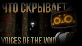 Все Секреты и Пасхалки Голосов из Бездны [Voices of the Void]