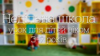 Недільна школа урок для дітей 3-7 років