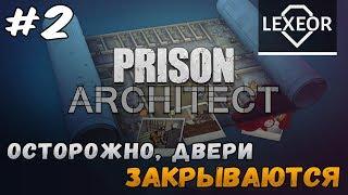 Prison Architect #2 - Осторожно, двери закрываются!