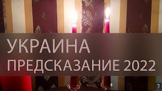 УКРАИНА. ПРЕДСКАЗАНИЕ  2022 ▴ ВЕДЬМИНА ИЗБА. ИНГА ХОСРОЕВА