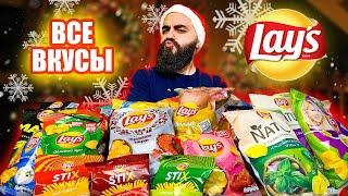 ВСЕ ВКУСЫ LAYS | 39 Позиций! | Китайские LAYS