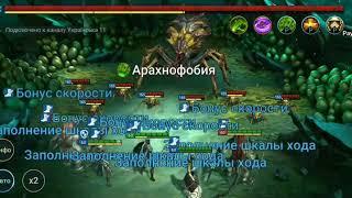 RAID Shadow Legends /Прохожу миссии/Гнездо Паучихи 14 уровень на авто/ проходим тем что имеем!!!