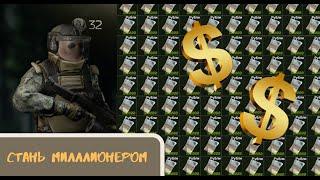 Как стать МИЛЛИОНЕРОМ в Escape From Tarkov/Тарков ??? Фарм денег !