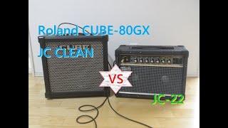 Roland CUBE-80GX JC CLEAN VS JC-22。80GXのJCクリーンと、JC-22のサウンドを比較してみました。